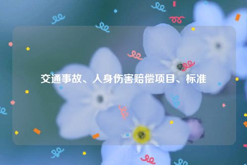 交通事故、人身伤害赔偿项目、标准