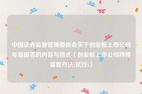 中国证券监督管理委员会关于创业板上市公司年度报告的内容与格式（创业板上市公司持续监管办法(试行)）