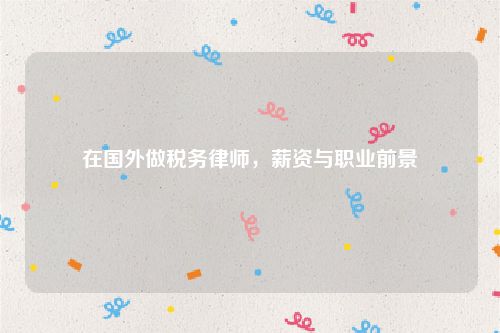在国外做税务律师，薪资与职业前景