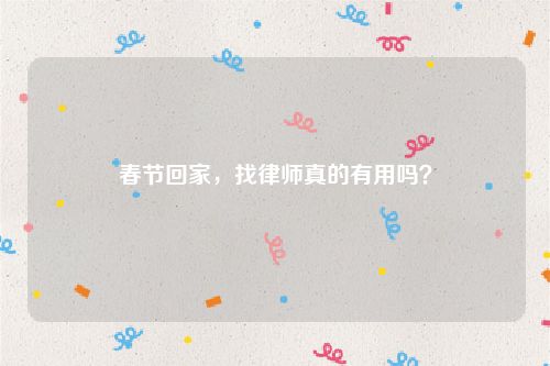 春节回家，找律师真的有用吗？