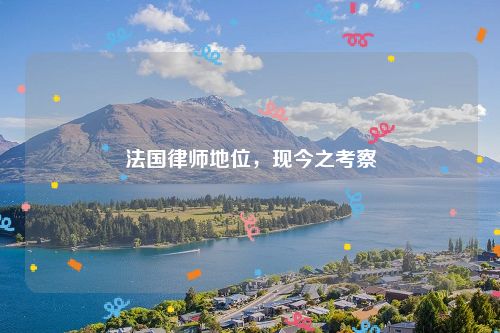 法国律师地位，现今之考察
