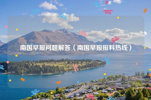 南国早报问题解答（南国早报报料热线）