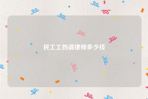 民工工伤请律师多少钱