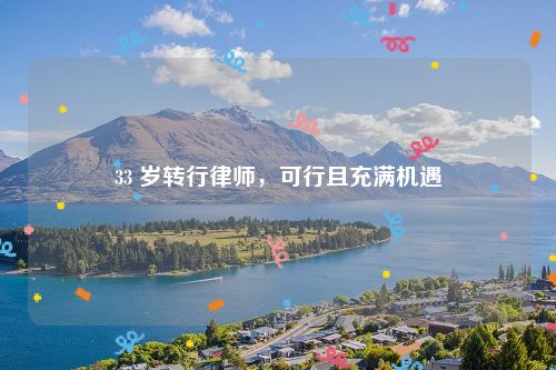 33 岁转行律师，可行且充满机遇