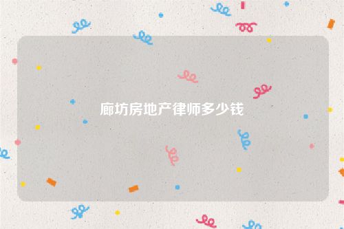 廊坊房地产律师多少钱