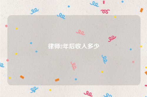 律师2年后收入多少