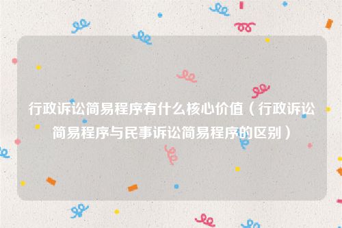 行政诉讼简易程序有什么核心价值（行政诉讼简易程序与民事诉讼简易程序的区别）