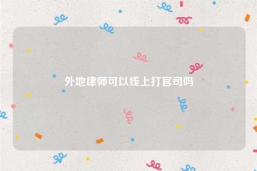 外地律师可以线上打官司吗