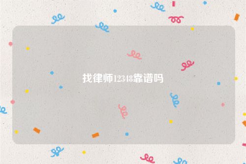 找律师12348靠谱吗