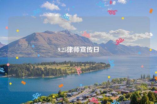 9.25律师宣传日