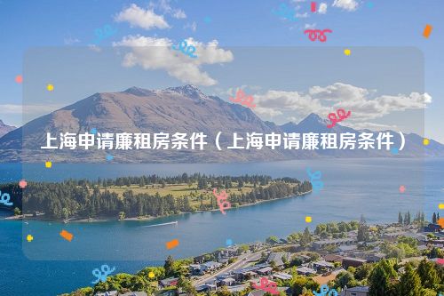 上海申请廉租房条件（上海申请廉租房条件）