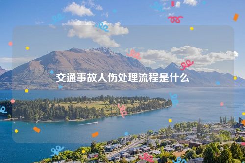 交通事故人伤处理流程是什么