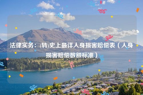 法律实务：(转)史上最详人身损害赔偿表（人身损害赔偿数额标准）
