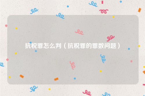 抗税罪怎么判（抗税罪的罪数问题）