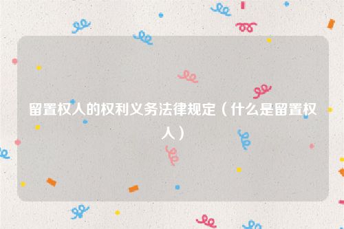 留置权人的权利义务法律规定（什么是留置权人）