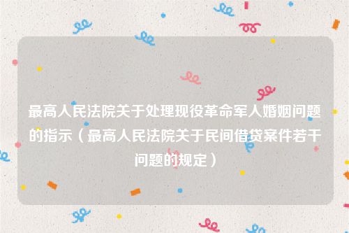 最高人民法院关于处理现役革命军人婚姻问题的指示（最高人民法院关于民间借贷案件若干问题的规定）