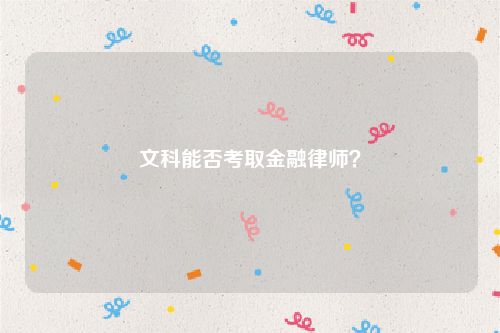 文科能否考取金融律师？