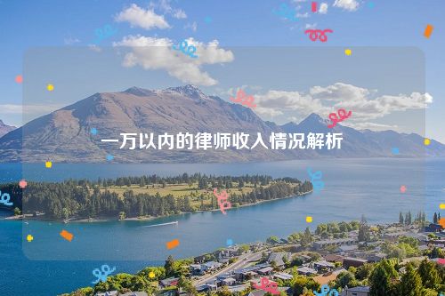 一万以内的律师收入情况解析