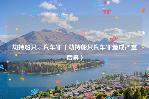劫持船只、汽车罪（劫持船只汽车罪造成严重后果）