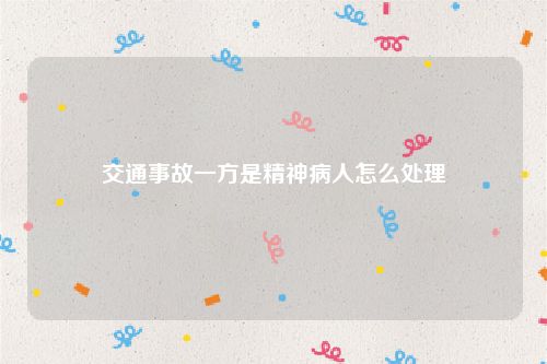 交通事故一方是精神病人怎么处理