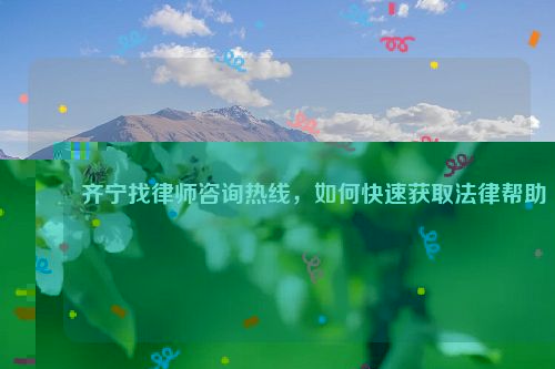 齐宁找律师咨询热线，如何快速获取法律帮助