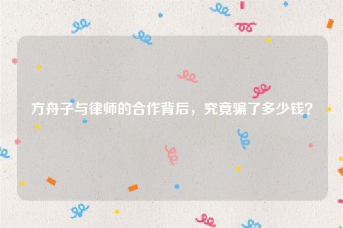 方舟子与律师的合作背后，究竟骗了多少钱？
