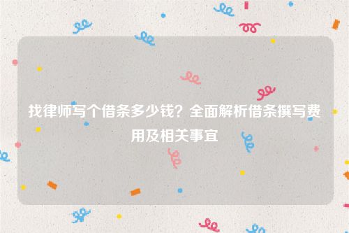 找律师写个借条多少钱？全面解析借条撰写费用及相关事宜