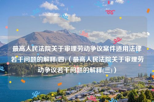 最高人民法院关于审理劳动争议案件适用法律若干问题的解释(四)（最高人民法院关于审理劳动争议若干问题的解释(三)）