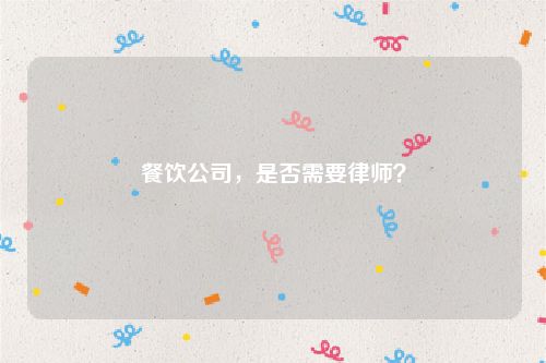 餐饮公司，是否需要律师？