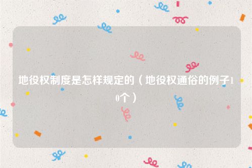 地役权制度是怎样规定的（地役权通俗的例子10个）
