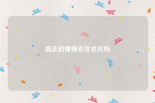 真正的律师会发名片吗