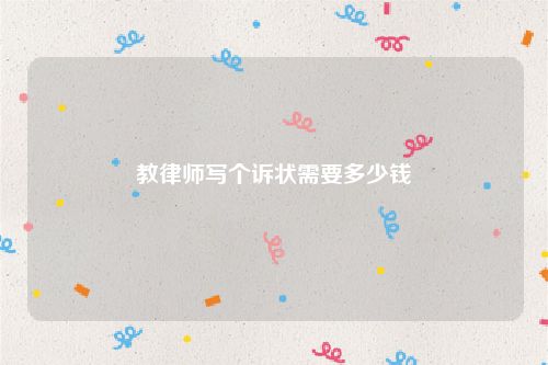 教律师写个诉状需要多少钱