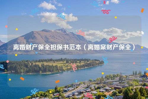 离婚财产保全担保书范本（离婚案财产保全）