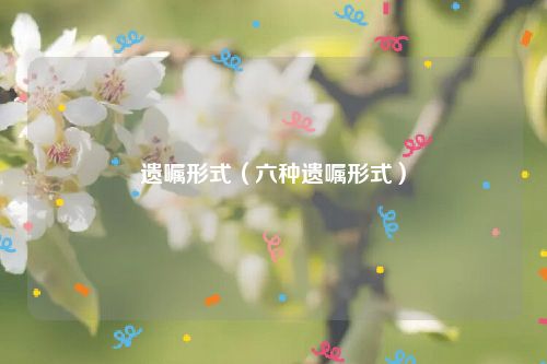 遗嘱形式（六种遗嘱形式）