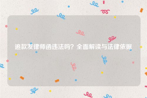 追款发律师函违法吗？全面解读与法律依据