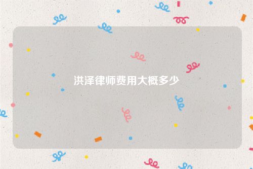 洪泽律师费用大概多少