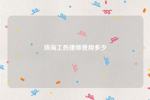 珠海工伤律师费用多少