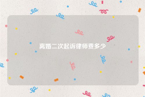 离婚二次起诉律师费多少