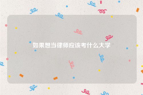 如果想当律师应该考什么大学