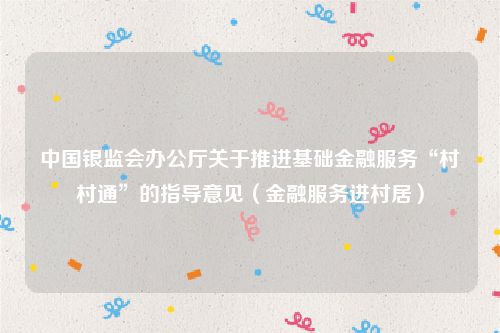 中国银监会办公厅关于推进基础金融服务“村村通”的指导意见（金融服务进村居）