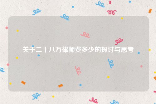 关于二十八万律师费多少的探讨与思考