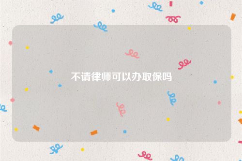 不请律师可以办取保吗