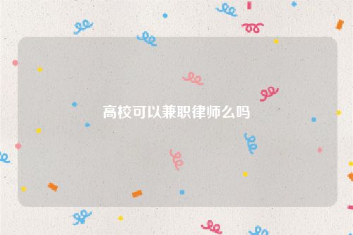 高校可以兼职律师么吗