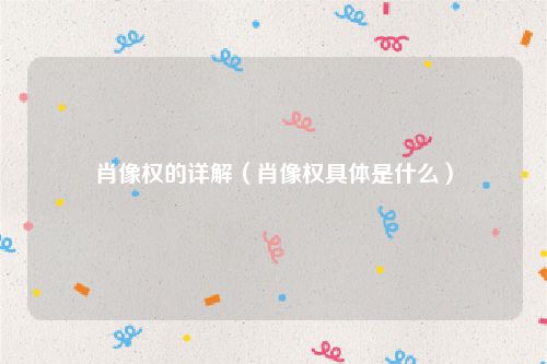 肖像权的详解（肖像权具体是什么）