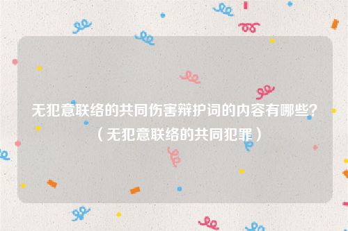 无犯意联络的共同伤害辩护词的内容有哪些？（无犯意联络的共同犯罪）