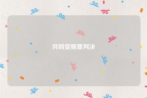共同受贿罪判决