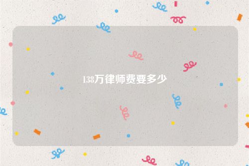 138万律师费要多少