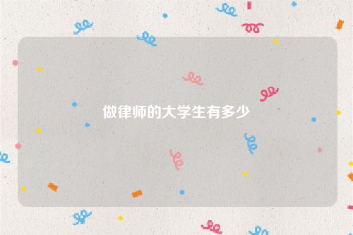 做律师的大学生有多少