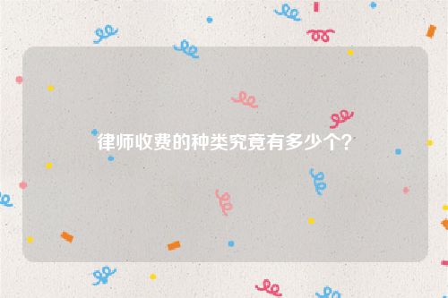 律师收费的种类究竟有多少个？