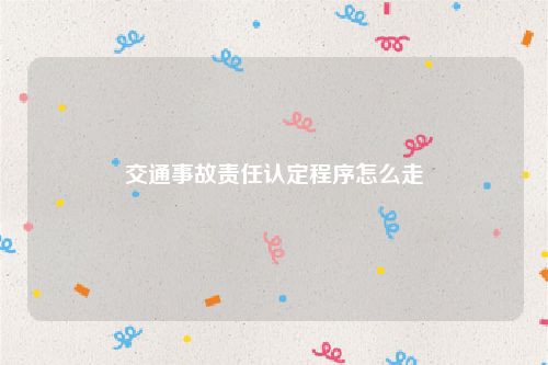 交通事故责任认定程序怎么走